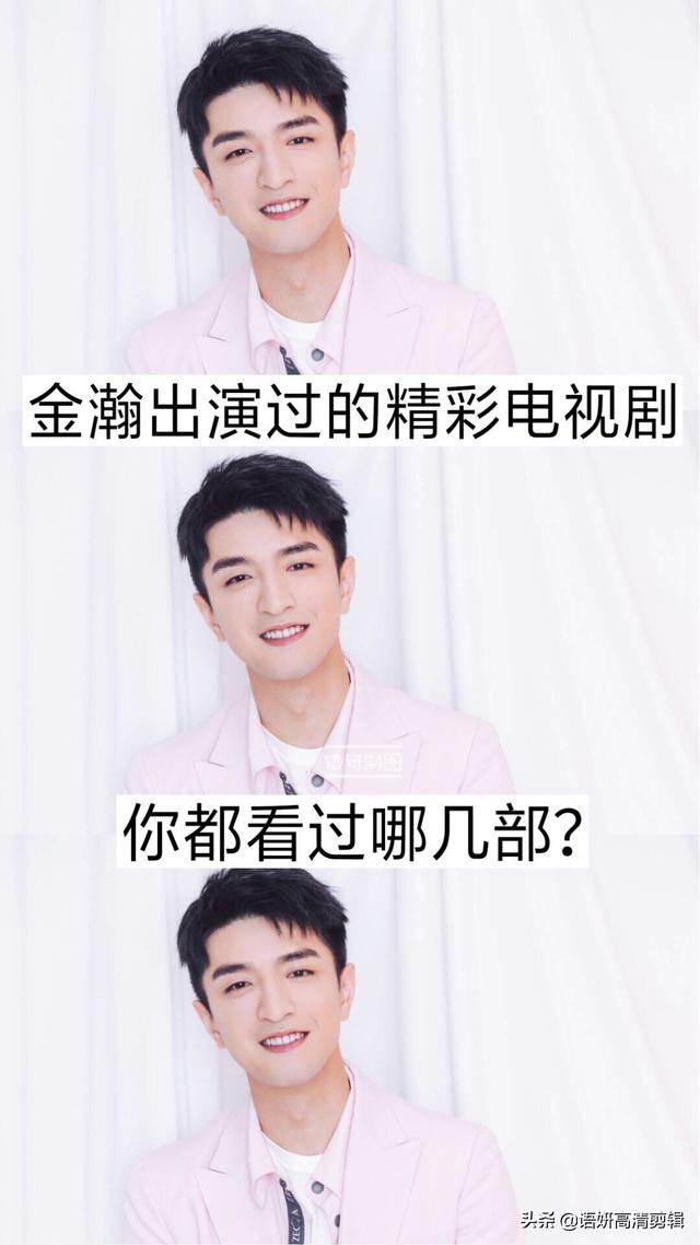 金瀚出演过的精彩电视剧,你看过哪几部?哪一部最香?