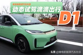 我们借到传说中的滴滴D1，对它进行了一次汽车动态首个测评图片