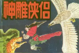 金庸武侠连环画《神雕侠侣》第五集，绘画绪经图片