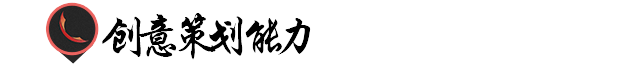 广告人必备的十大能力