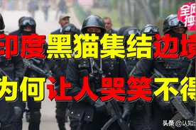 中印边境，“王牌”特种部队集结？印度“精锐”，能否威胁中国？图片