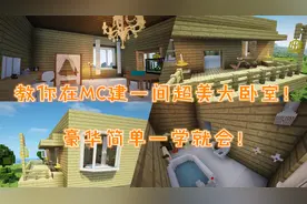 我的世界建筑：教你在MC建一间超美大卧室！豪华简单一学就会！视频封面