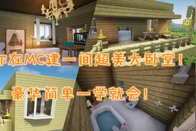 我的世界建筑：教你在MC建一间超美大卧室！豪华简单一学就会！视频封面