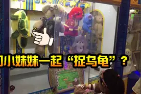 和小妹妹一起玩“捉乌龟”游戏？我用了2分钟就成了她偶像！视频封面