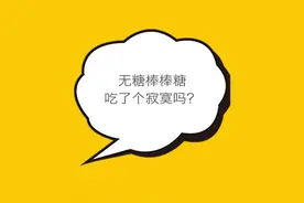 无糖棒棒糖吃了个寂寞吗？图片