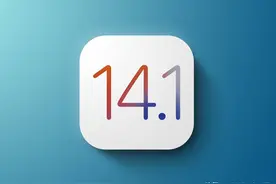 iOS14.1正式推送，你的手机需要更新吗？看完你就明白了图片