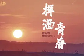 学习正当时丨在祖国需要的地方挥洒青春图片