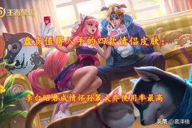 盘点值得入手的四款情侣皮肤：李白昭君成情怀孙策大乔使用率最高图片