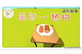 迷你世界：立体面包制作过程，教你从面包到热狗图片