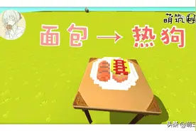 迷你世界：立体面包制作过程，教你从面包到热狗图片