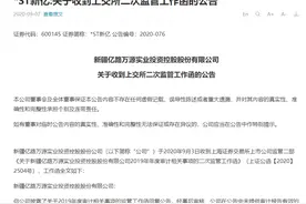 审计风波不断 *ST新亿再收监管函：向有权部门确认2019年度审计报告是否有效？图片