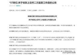 审计风波不断 *ST新亿再收监管函：向有权部门确认2019年度审计报告是否有效？图片
