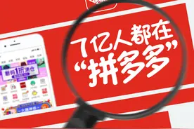 拆解拼多多：成立5年硬刚阿里，互联网史上最强“造富神话”图片