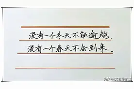 硬笔手抄：没有一个冬天不能逾越，没有一个春天不会到来——立春图片