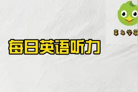 每日听力：先听一遍原速，再一遍慢速，这样听，你绝对能听懂图片