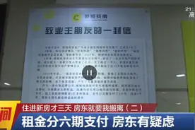 住进新房才三天，房东就要我搬离！又是通过中介租房，房东收不到房租，租客又该怎么办？图片