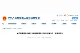 工信部通报2021年第9批侵害用户权益行为的APP图片