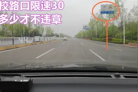 道路限速30km/h，车主跑46km/h会违章吗？很多车主都理解错了图片