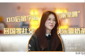 00后“家里蹲”或将延毕，回国零社交，快乐靠奶茶图片