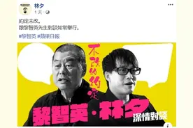 林夕又要“情约”黎智英？夜路走多了早晚遇见鬼图片