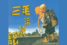 电影故事连环画《三毛流浪记》，山西人民出版社图片