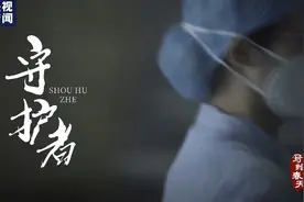 新纪录丨写给春天——守护者图片