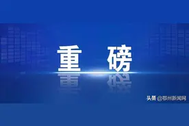 最高1100万元！鄂州发布六张“英雄帖”，诚邀您揭榜图片
