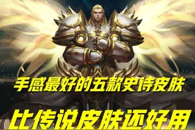 王者荣耀：这五款史诗皮肤，无论是手感还是特效，堪比传说级皮肤图片