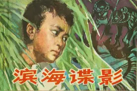 《滨海谍影》连环画——特殊时期的谍战记录，童年的回忆图片