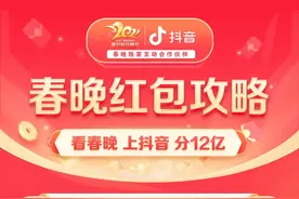 春晚红包攻略来袭！看春晚 上抖音 分12亿图片