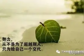【美文短语】觉人之诈不漏于颜，受人之辱不动于色，察人之过不扬与人，施人于难不记于心图片