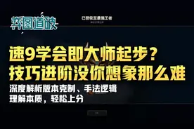 云顶之弈学会速9大师起步？技巧进阶没你想象那么难图片