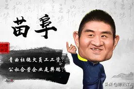 青曲社要倒闭？员工集体拉条幅讨要血汗钱，苗阜回应暴露重大问题图片