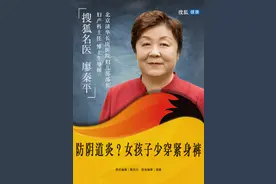 搜狐名医 | 清华长庚廖秦平：预防阴道炎，女性朋友请少穿紧身裤图片
