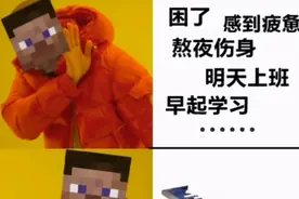 我的世界：mcVS现实下雨有什么不同，七张梗图拯救你的不开心图片