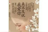 《来不及说我爱你》：是我在做多情种图片