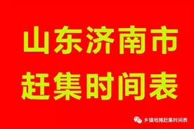山东济南赶集时间表，平阴县赶集时间表，商河县赶集时间表图片