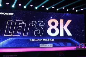 55吋8K电视售价仅3999元！长虹新品8K电视面板来自京东方图片
