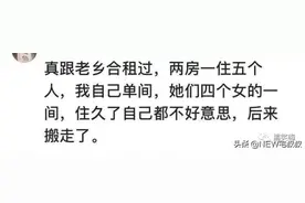 和异性合租有多尴尬？网友：还是太年轻图片
