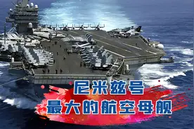 漂浮的海上机场，尼米兹号航母搭载90架舰载机，东风导弹的靶子图片