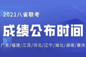 八省联考:江苏排名第一，辽宁排名最后，河北却迟迟不敢公布？图片