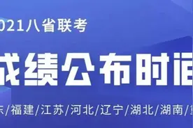 八省联考:江苏排名第一，辽宁排名最后，河北却迟迟不敢公布？图片