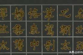 《爨宝子碑》最冷门的字帖之一。图片