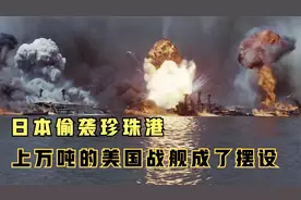 战争电影：日本偷袭珍珠港，上万吨的美国战舰，成了摆设图片