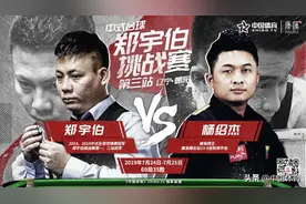 狠人来了！郑宇伯挑战赛第三站对手确定——缅甸球王杨绍杰图片