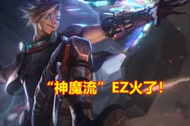 S11"神魔流"EZ火了！三件套后成型，玩家：坦克是纸糊的？图片