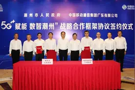 潮州市人民政府与中国移动广东公司签订战略合作框架协议图片