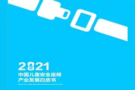 《中国儿童安全座椅产业发展白皮书（2021年）》发布，未来5-10年市场规模将近千亿图片