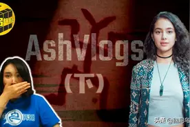 揭秘 Ash Vlogs 事件始末（下）直播视频中隐藏的线索图片