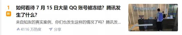 QQ大规模封号，结果无数网友被误封